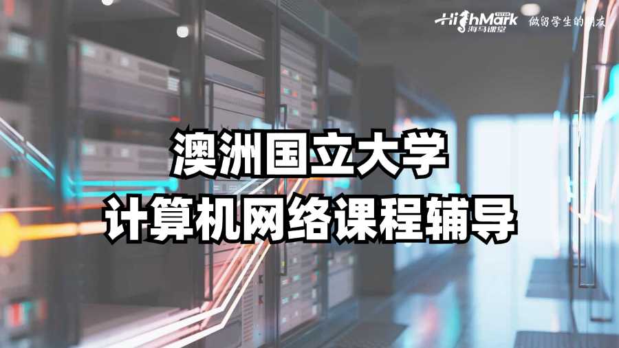 澳洲國立大學計算機網絡課程輔導